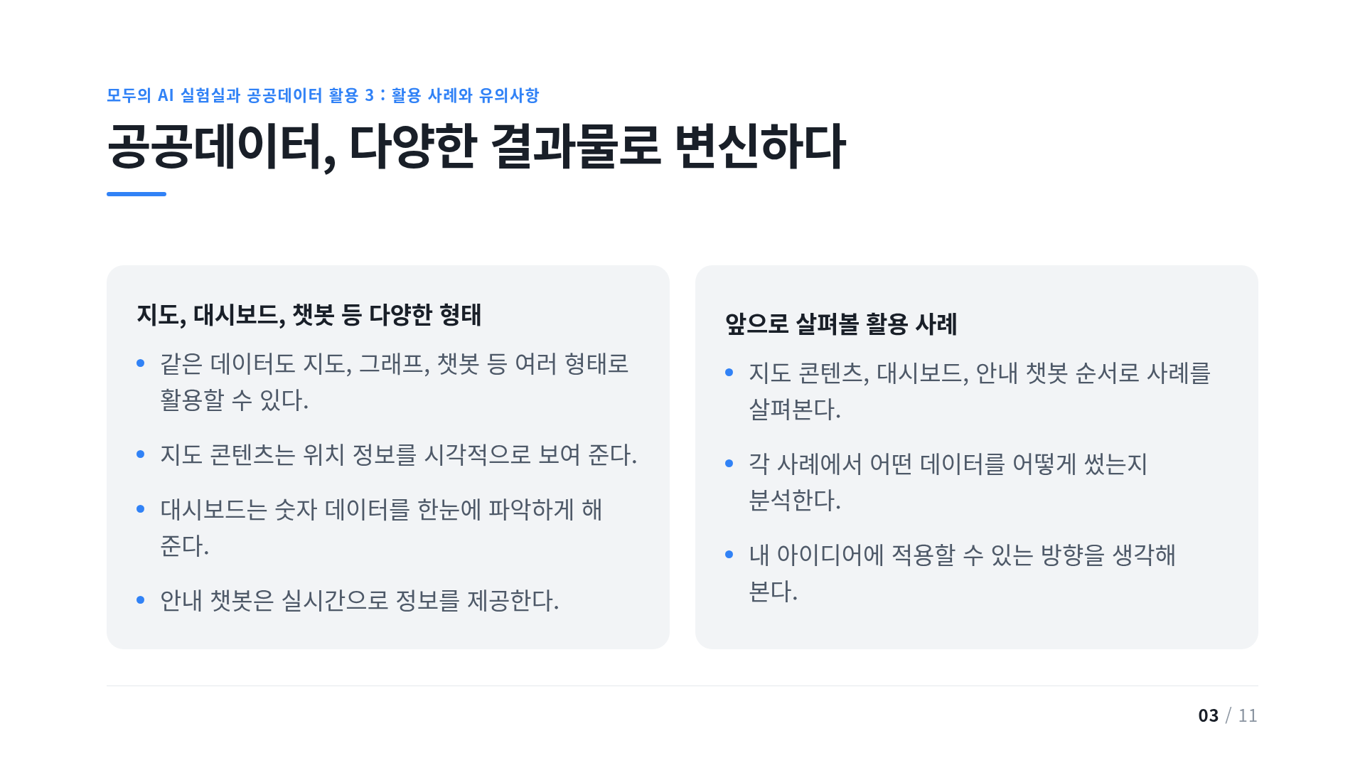공공데이터, 다양한 결과물로 변신하다
