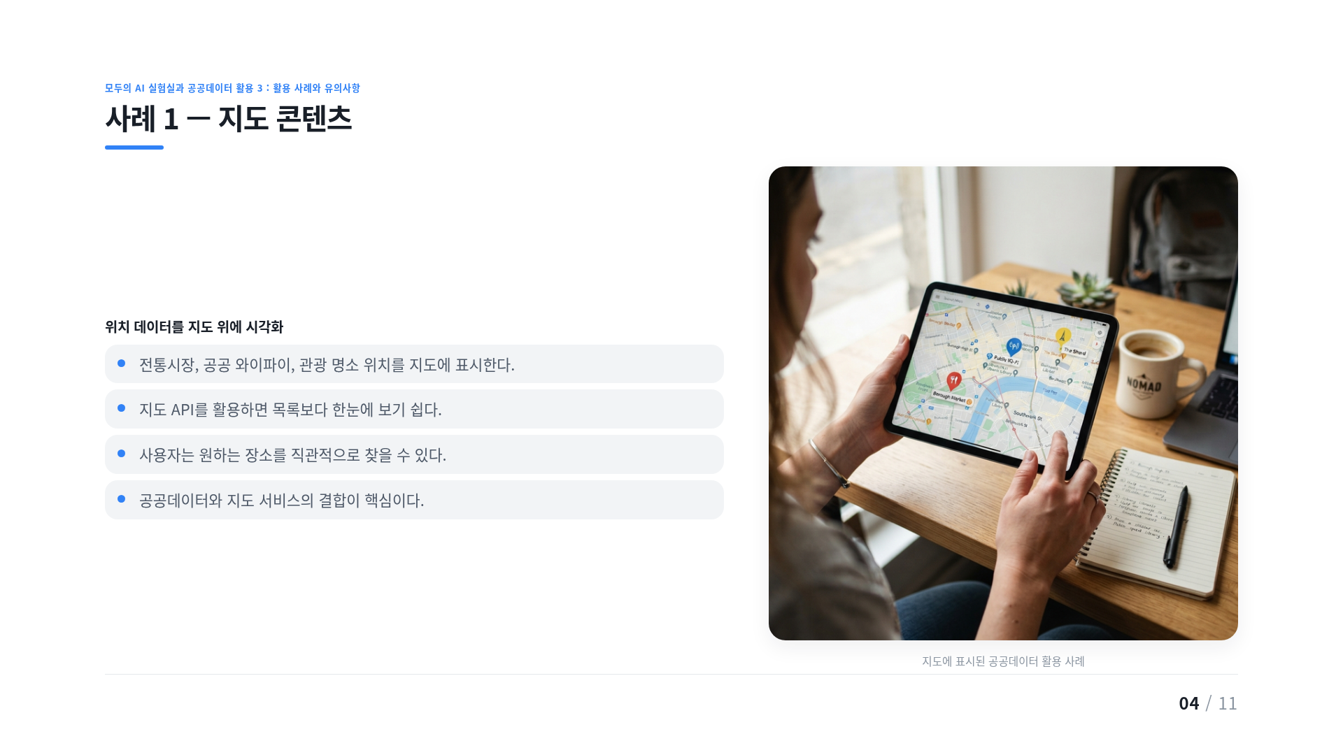 사례 1 — 지도 콘텐츠