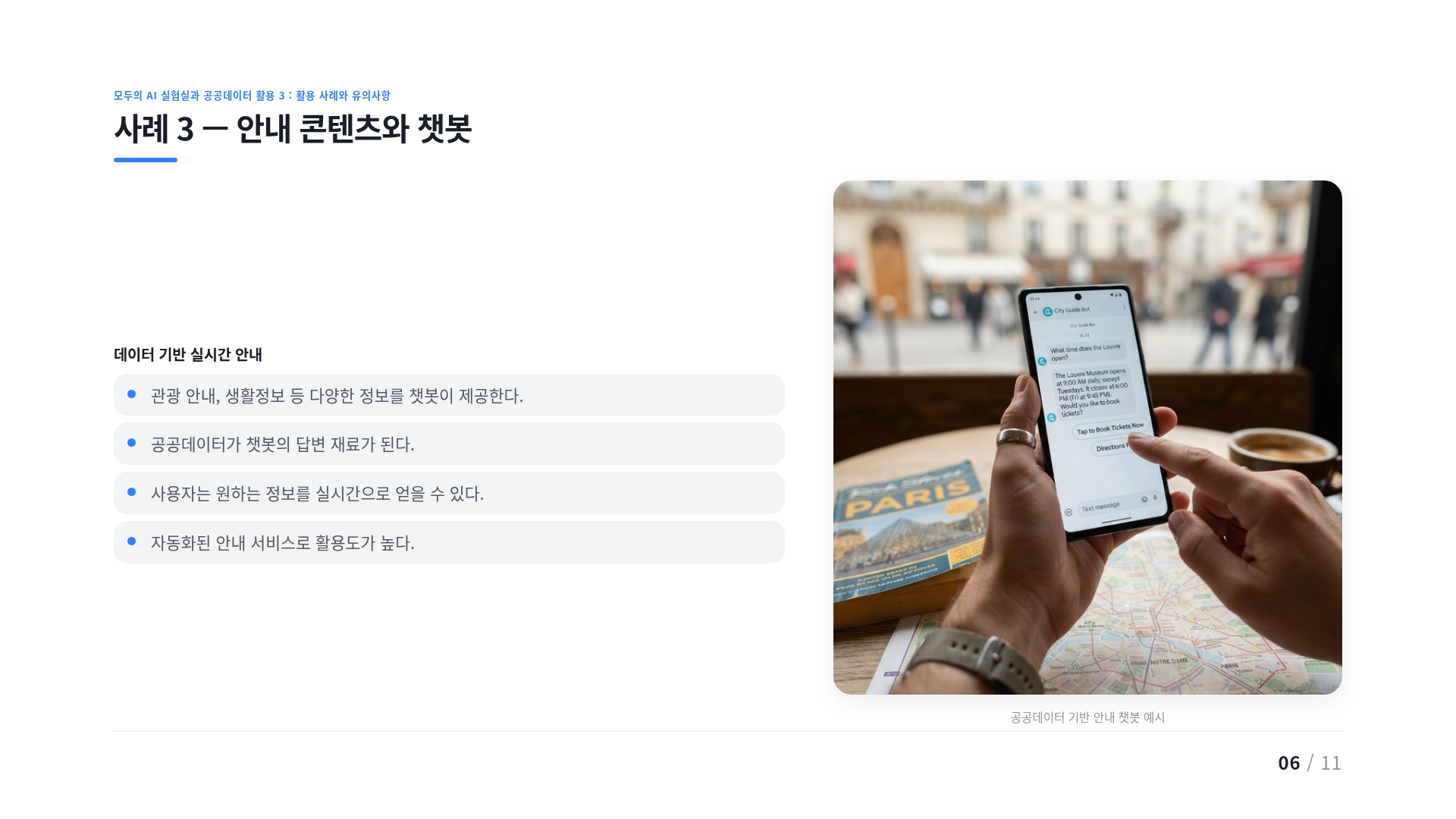 사례 3 — 안내 콘텐츠와 챗봇