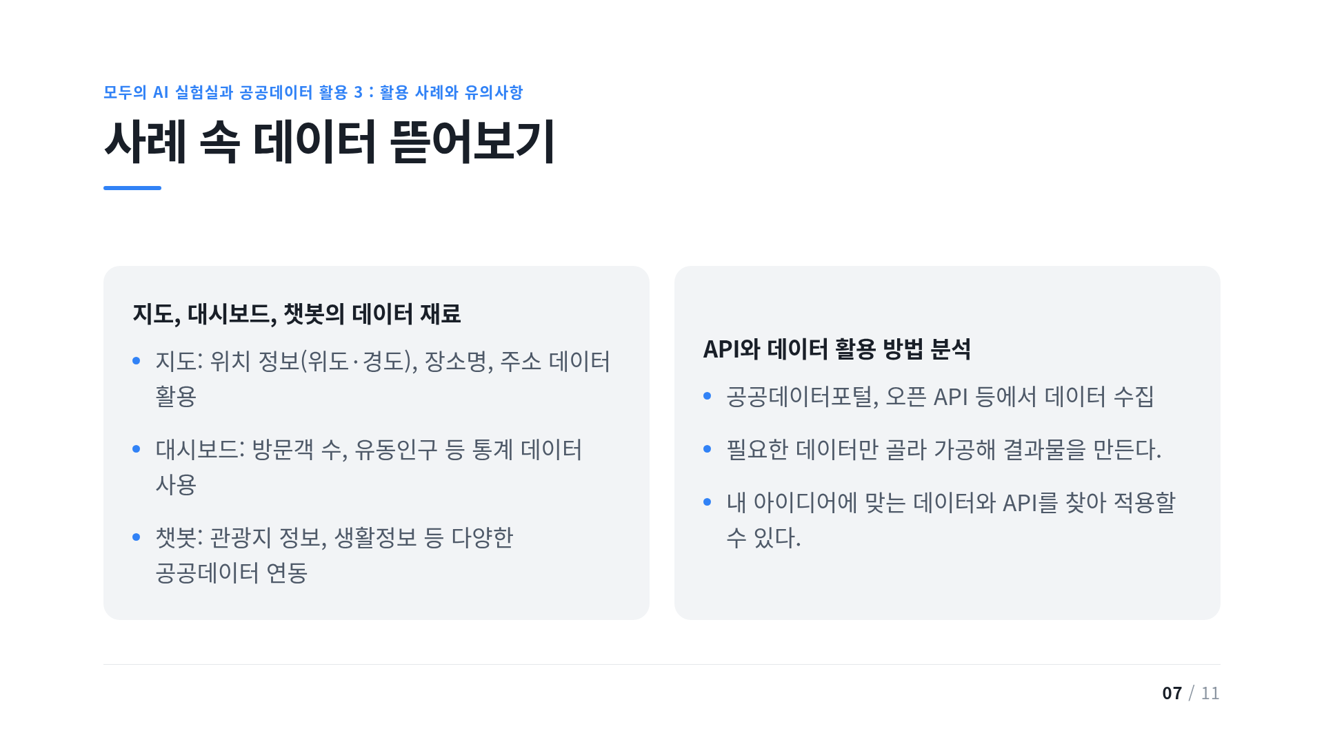 사례 속 데이터 뜯어보기