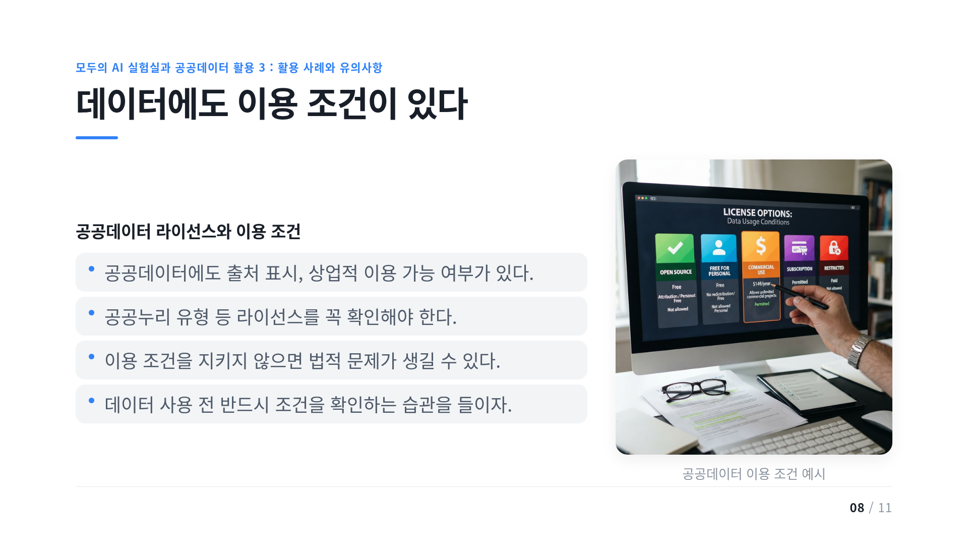 데이터에도 이용 조건이 있다