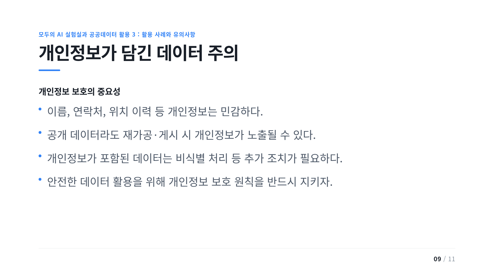 개인정보가 담긴 데이터 주의