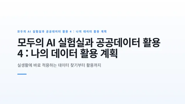 모두의 AI 실험실과 공공데이터 활용 4 : 나의 데이터 활용 계획