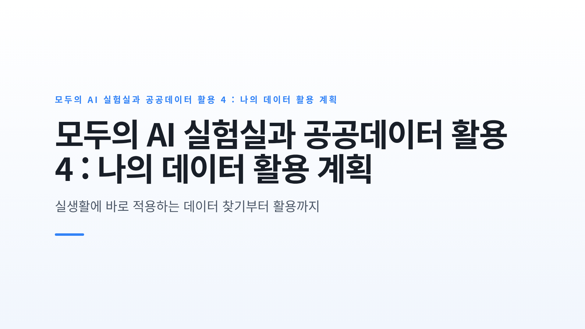 모두의 AI 실험실과 공공데이터 활용 4 : 나의 데이터 활용 계획