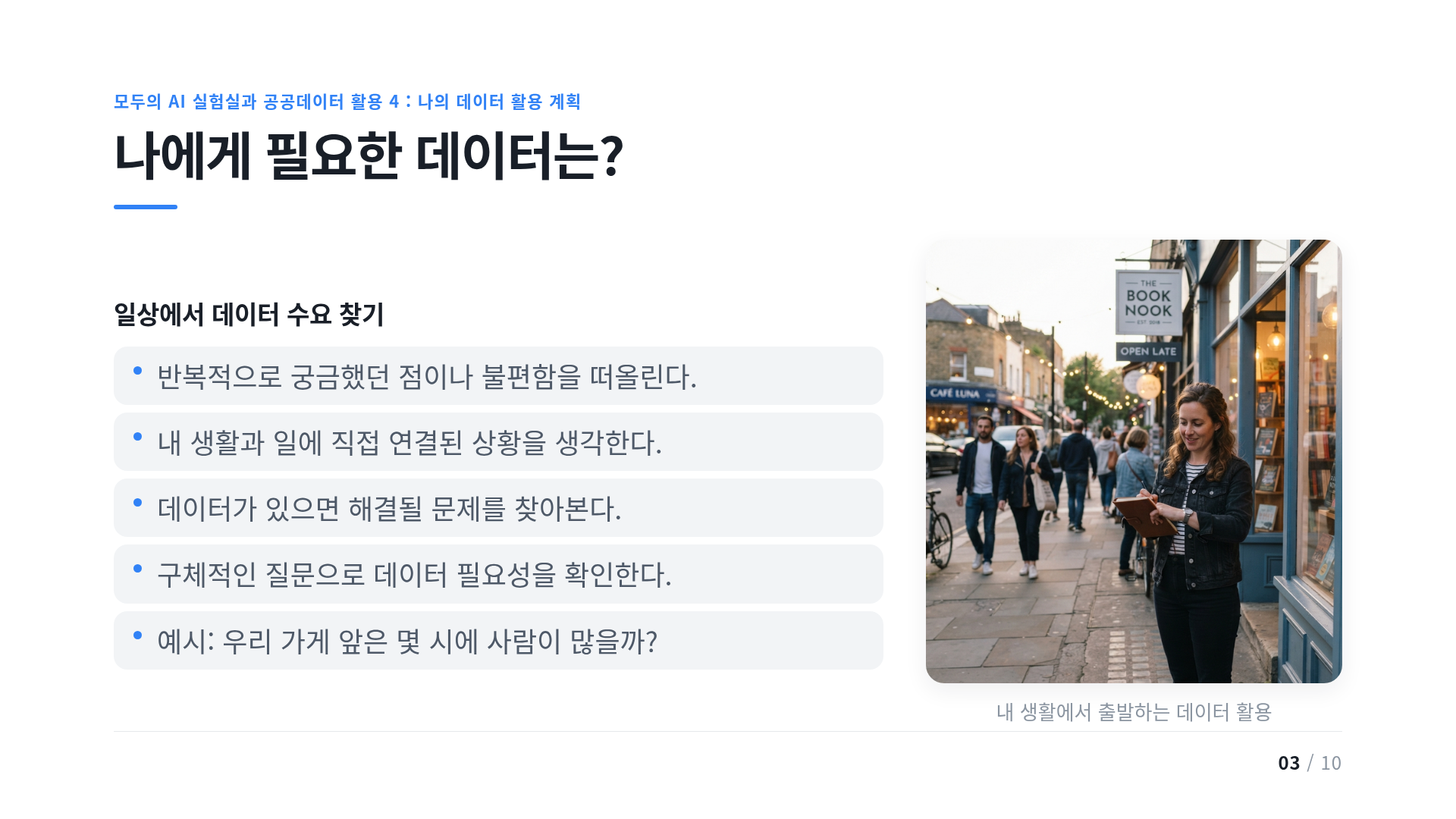 나에게 필요한 데이터는?