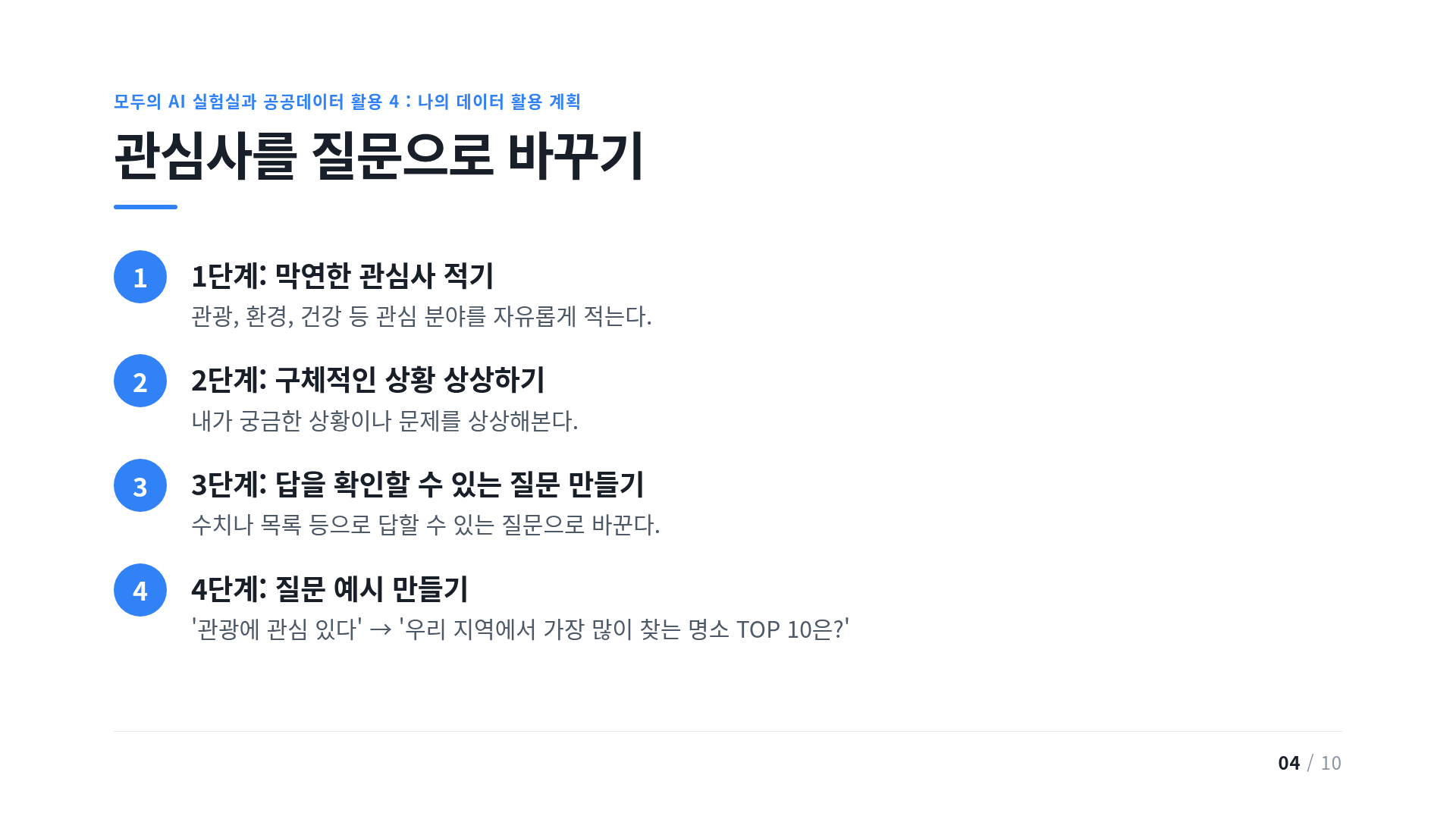 관심사를 질문으로 바꾸기