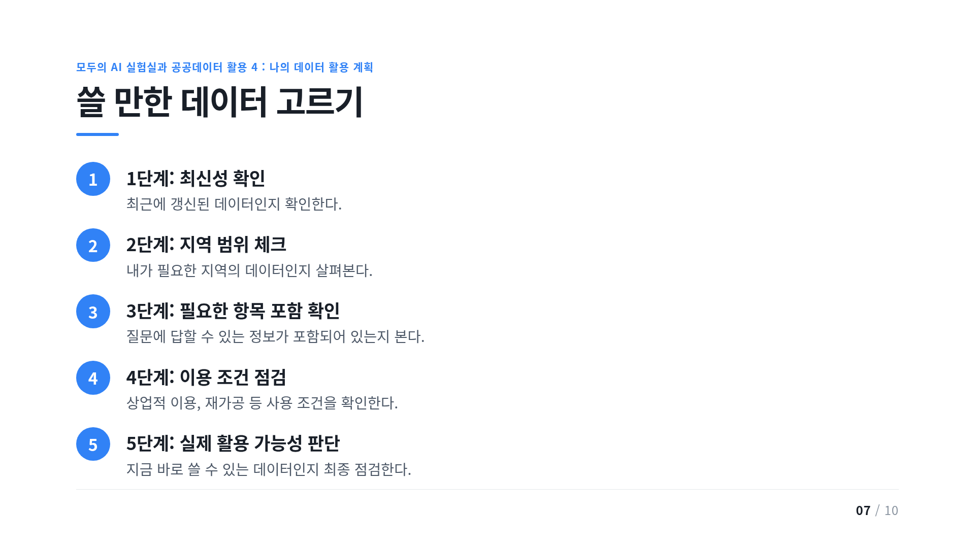 쓸 만한 데이터 고르기