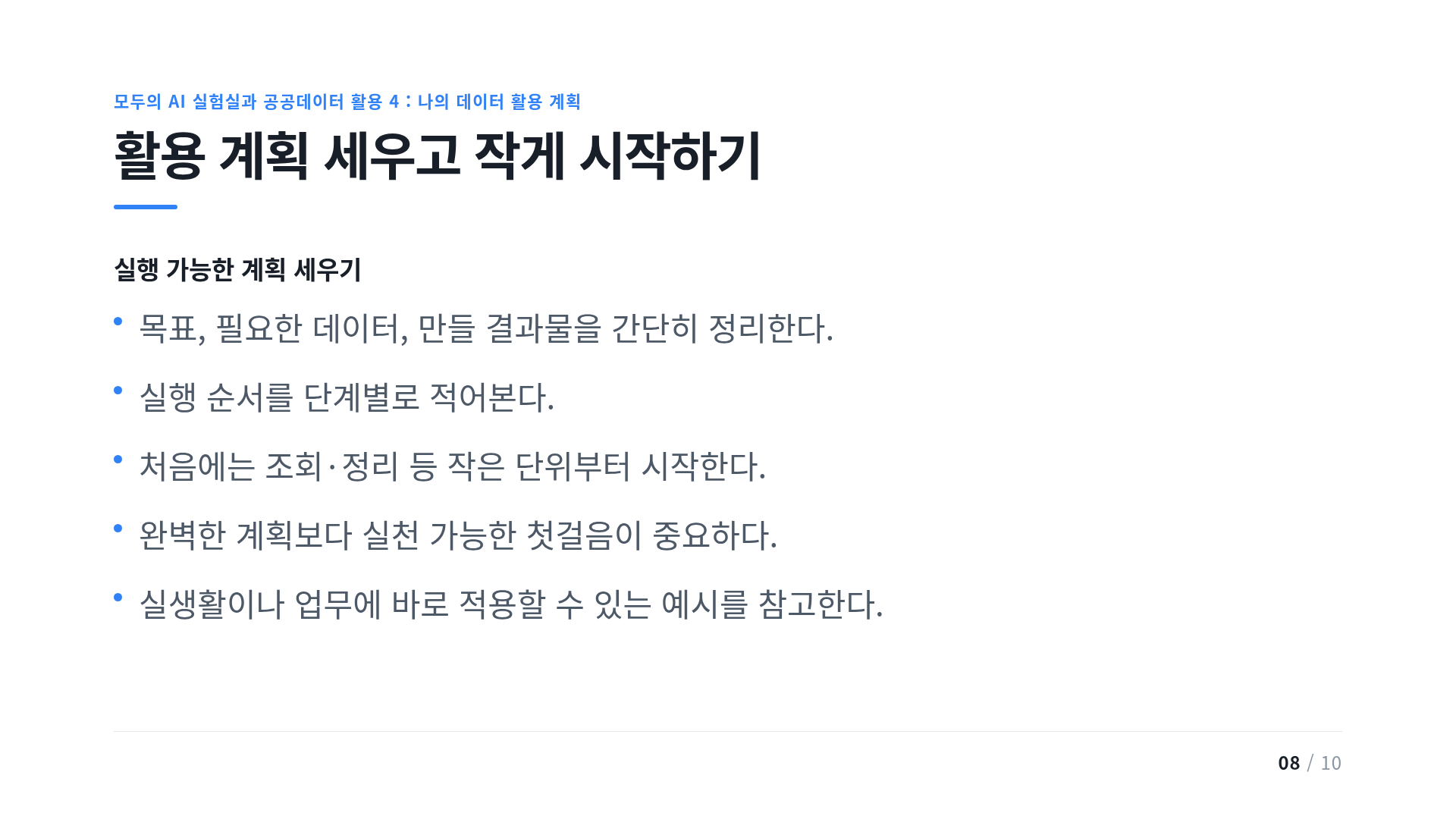 활용 계획 세우고 작게 시작하기