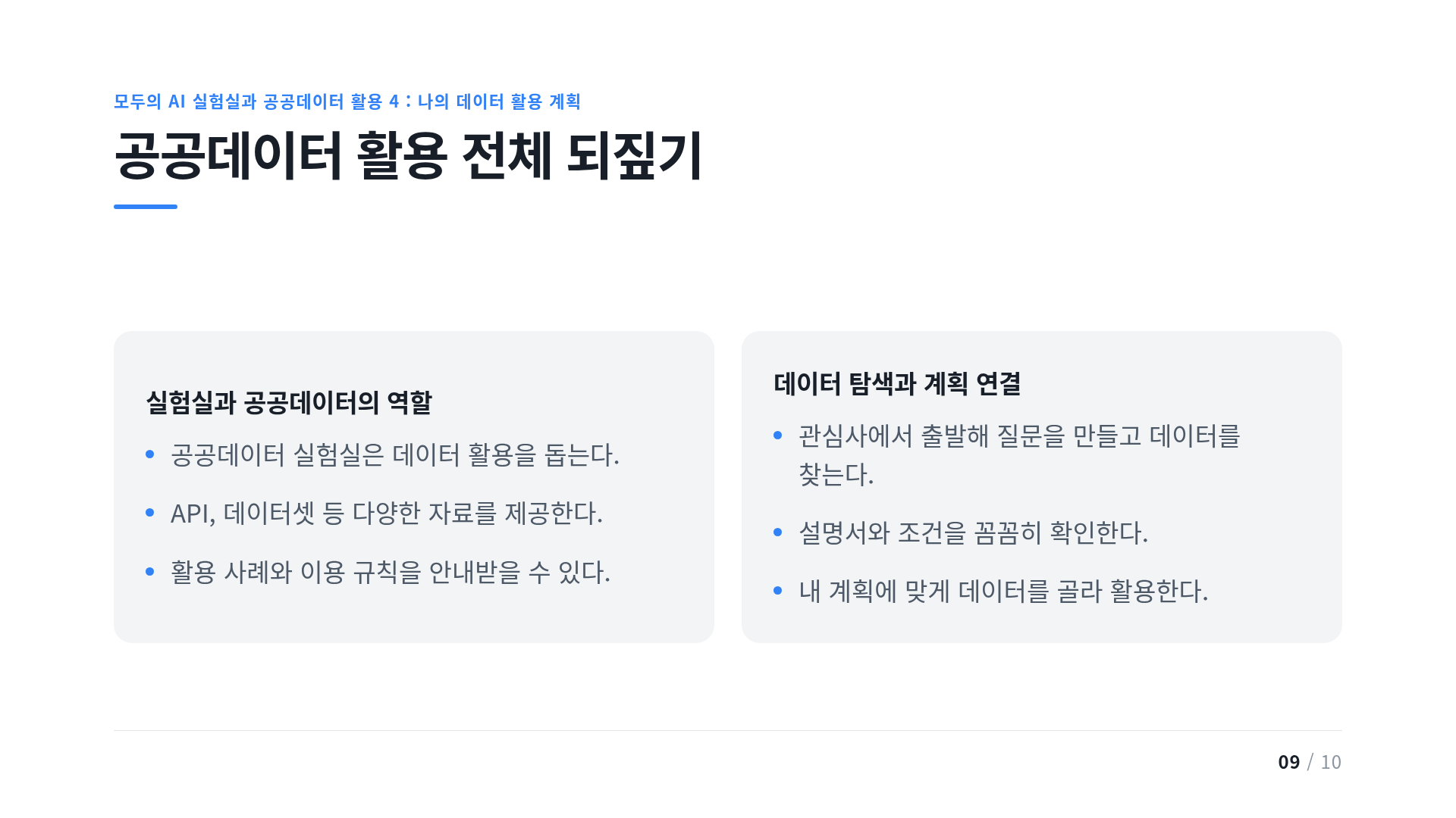공공데이터 활용 전체 되짚기