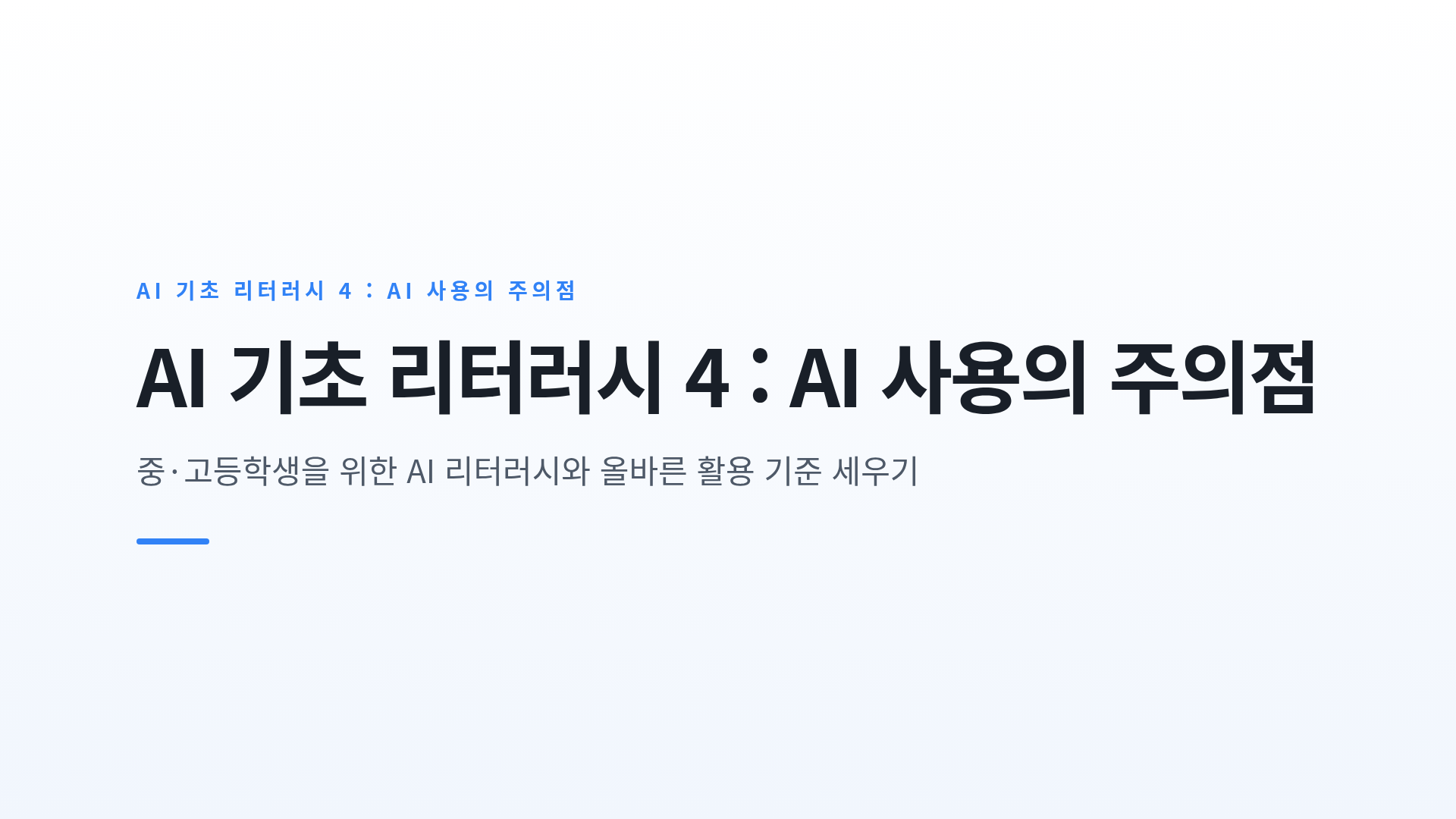 AI 기초 리터러시 4 : AI 사용의 주의점