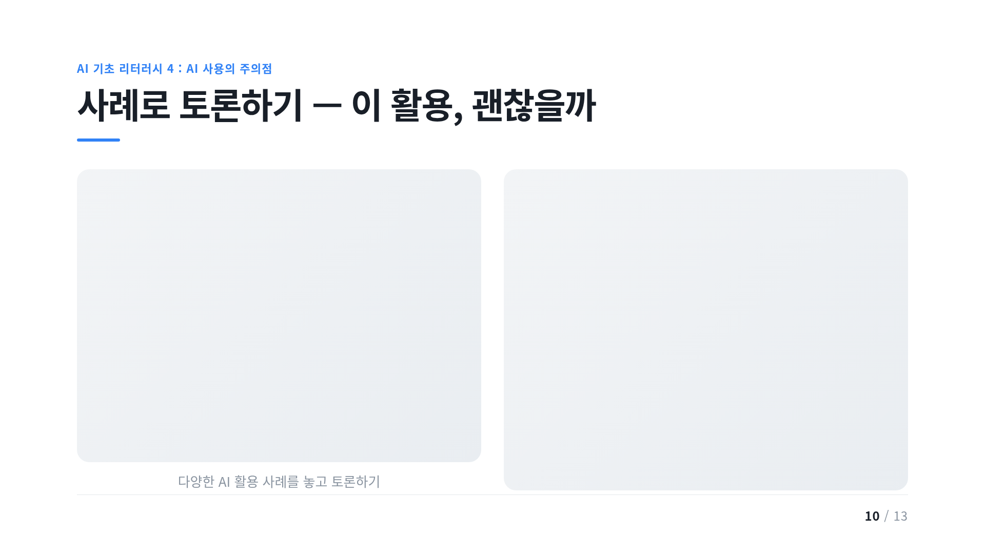 사례로 토론하기 — 이 활용, 괜찮을까