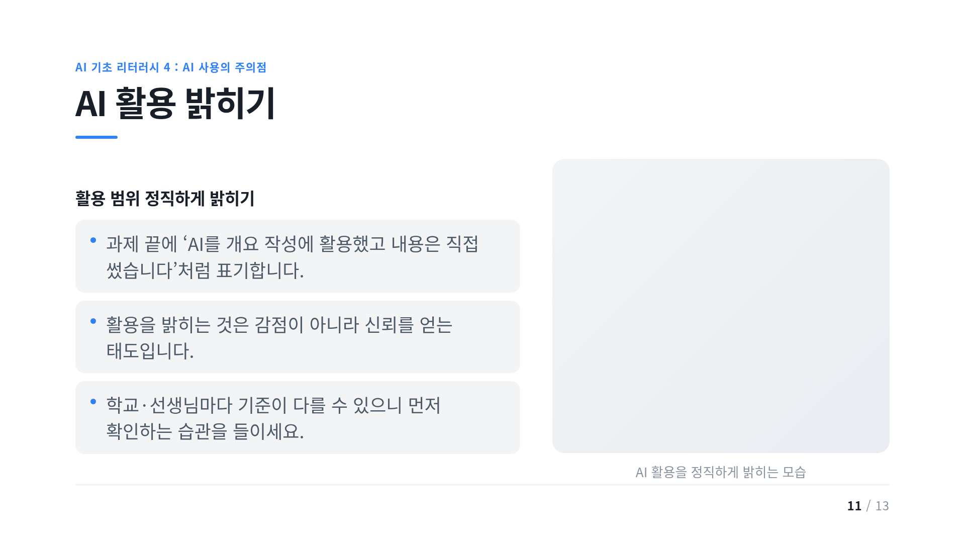 AI 활용 밝히기