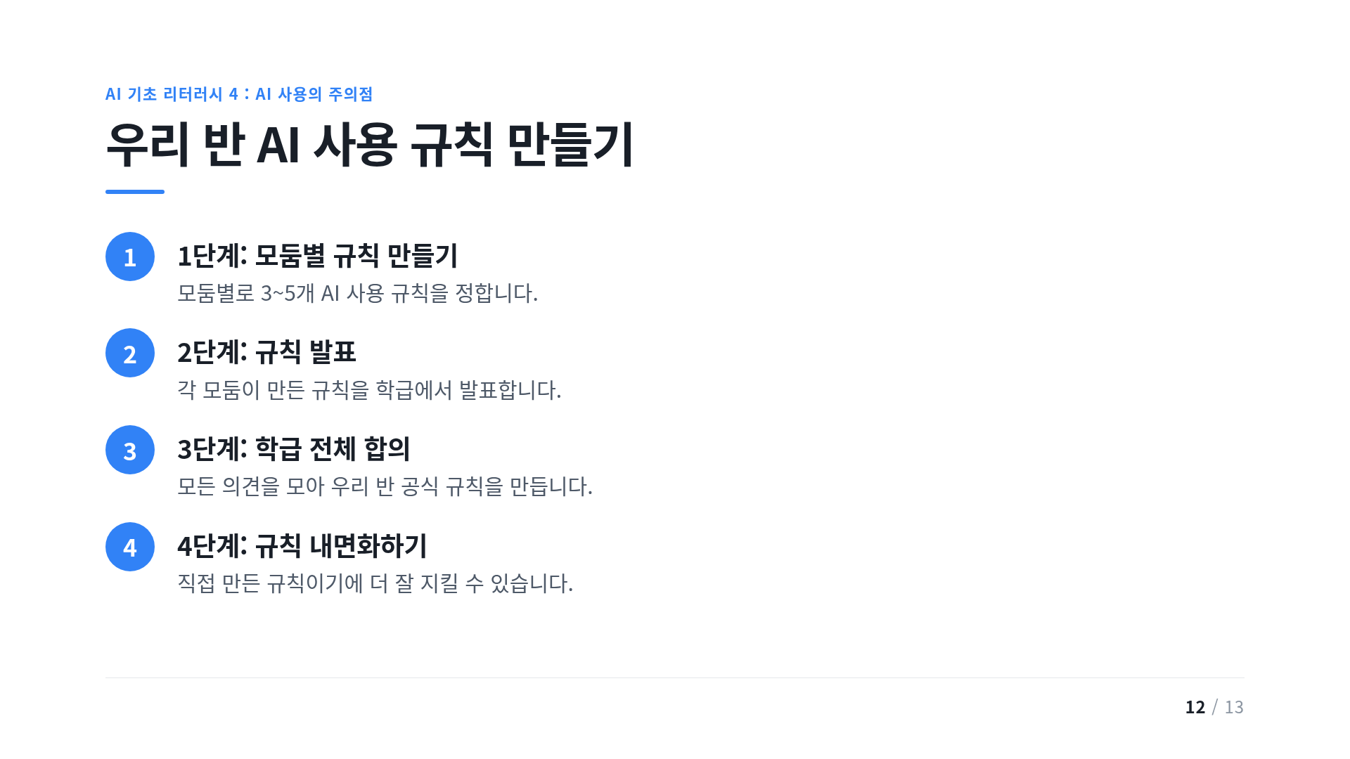 우리 반 AI 사용 규칙 만들기