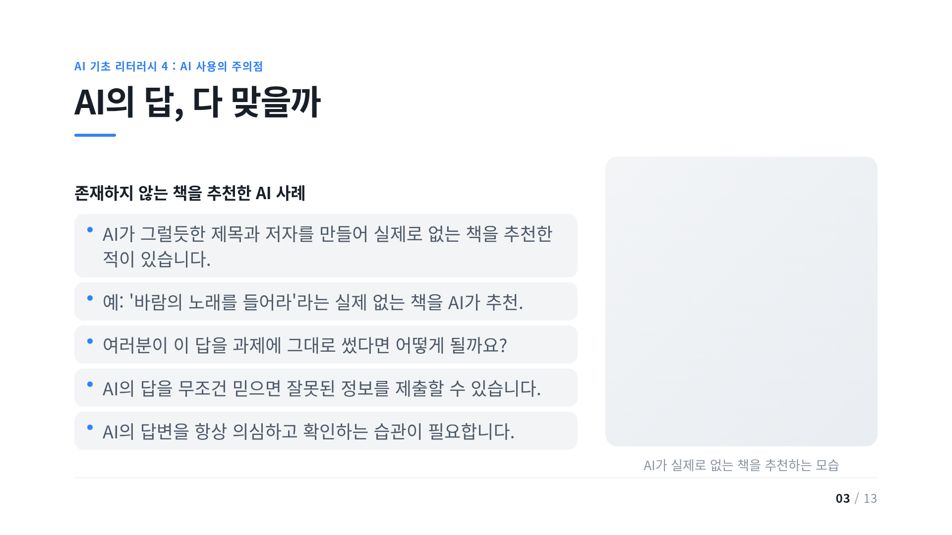 AI의 답, 다 맞을까