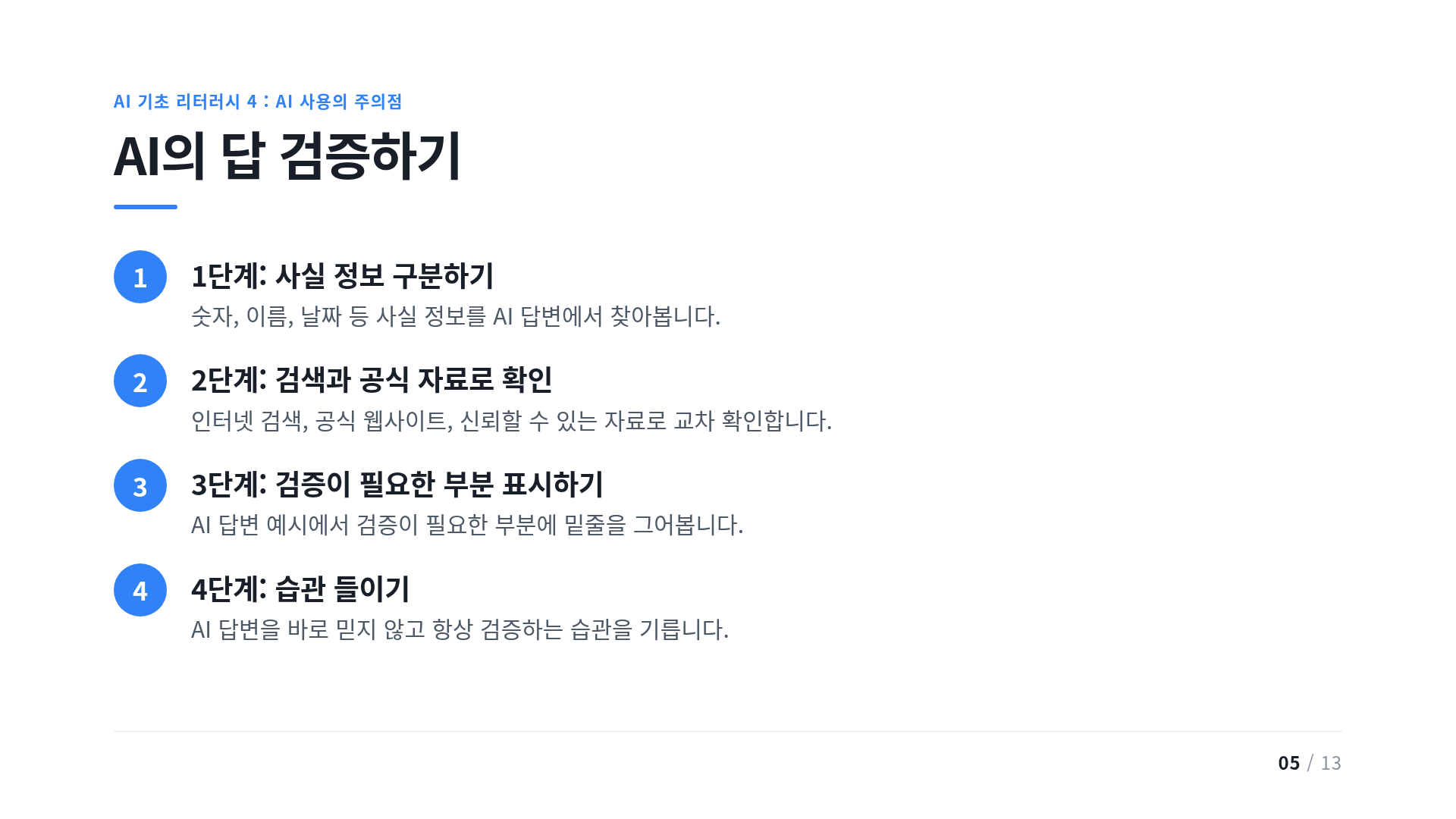 AI의 답 검증하기