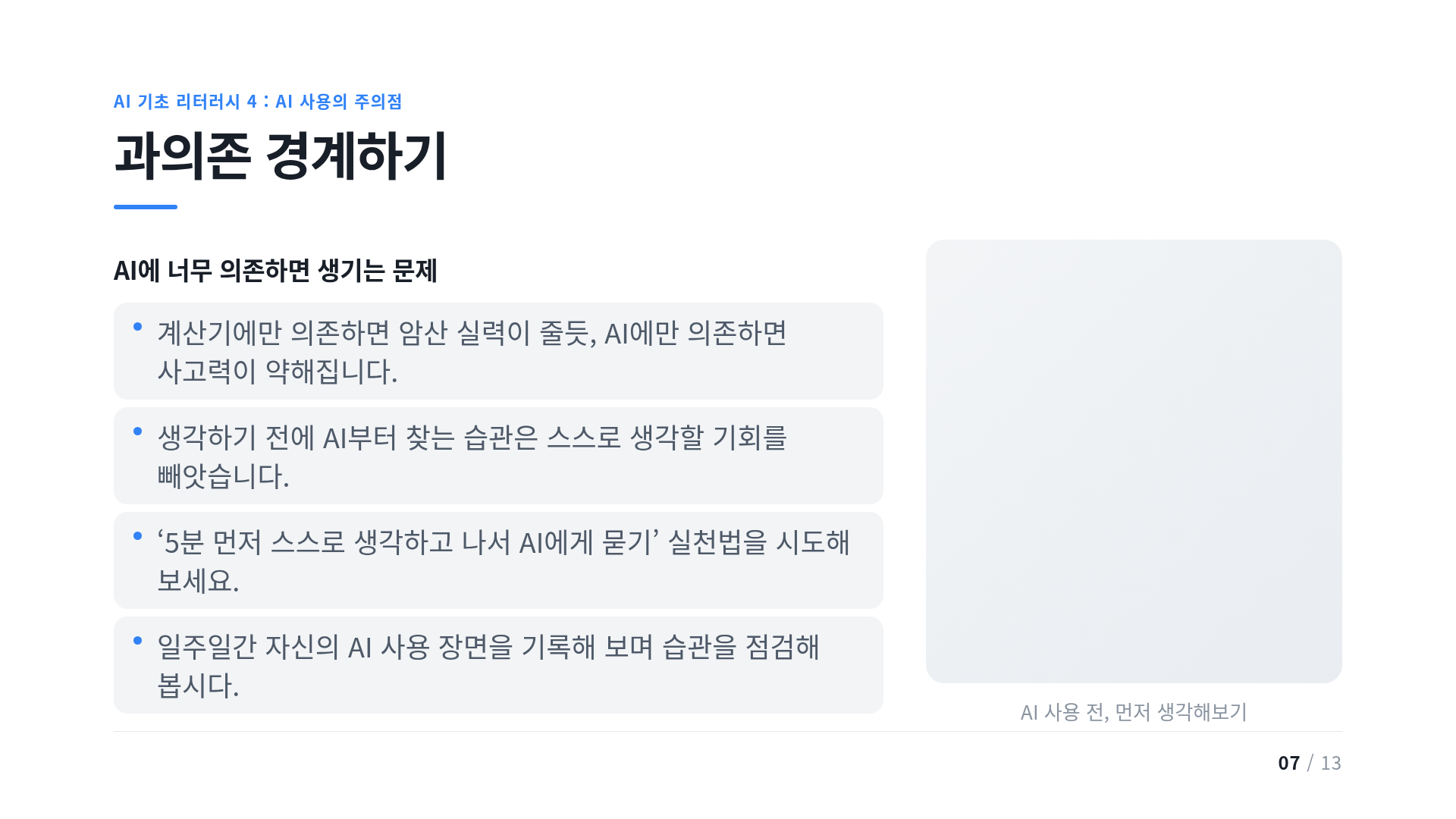 과의존 경계하기