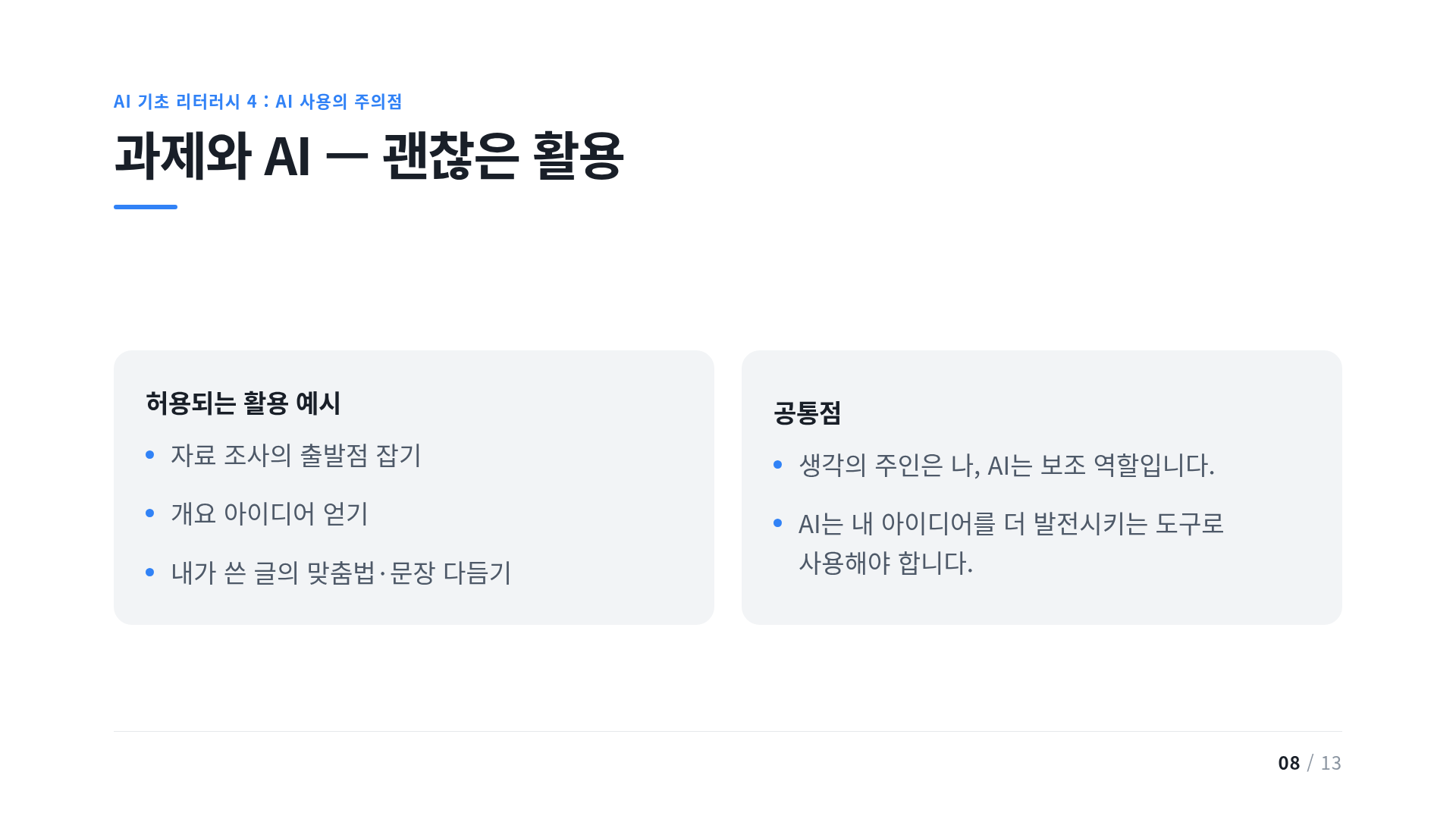 과제와 AI — 괜찮은 활용