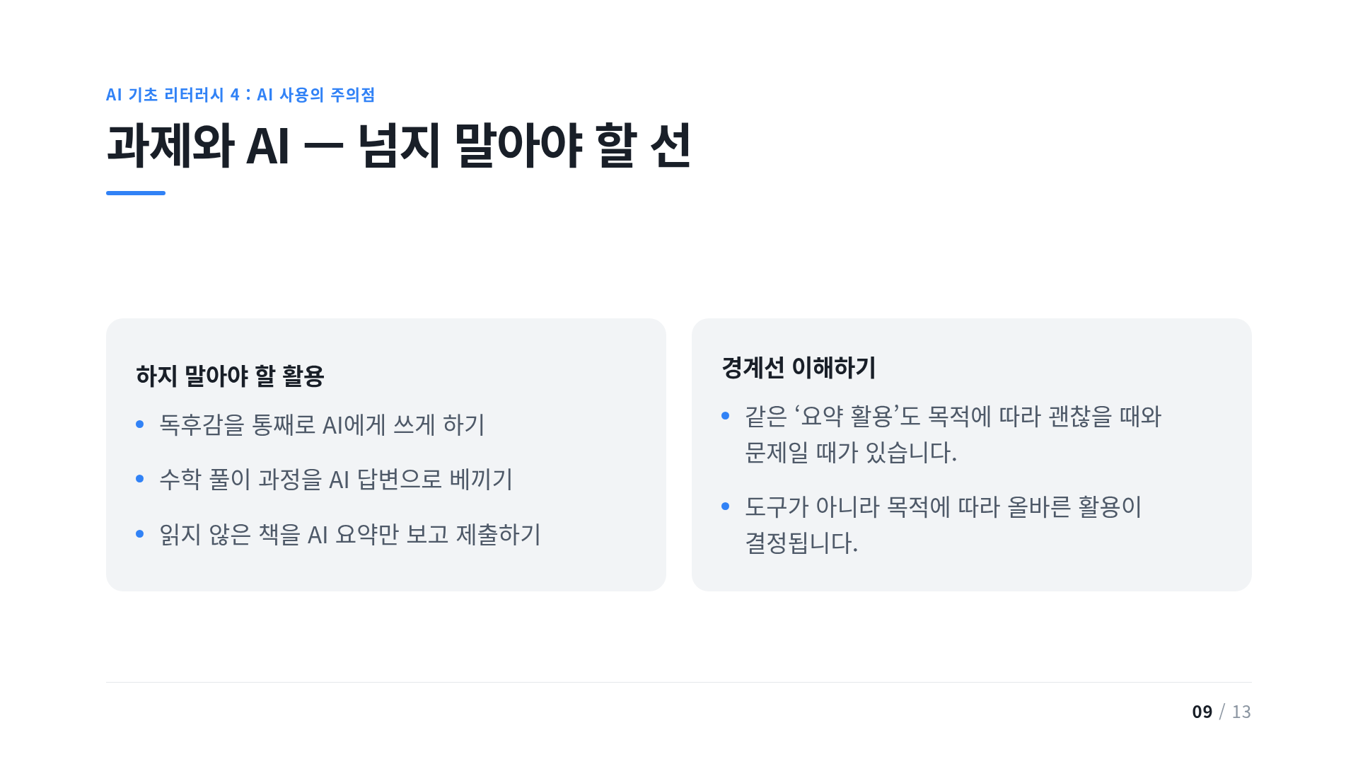 과제와 AI — 넘지 말아야 할 선