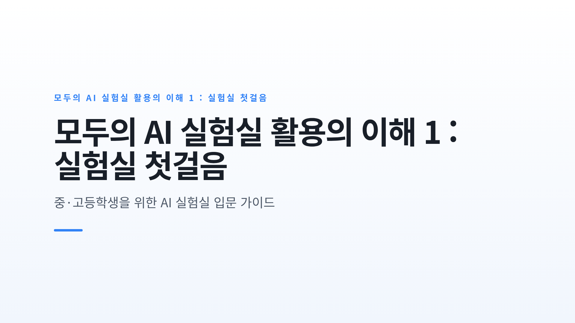 모두의 AI 실험실 활용의 이해 1 : 실험실 첫걸음