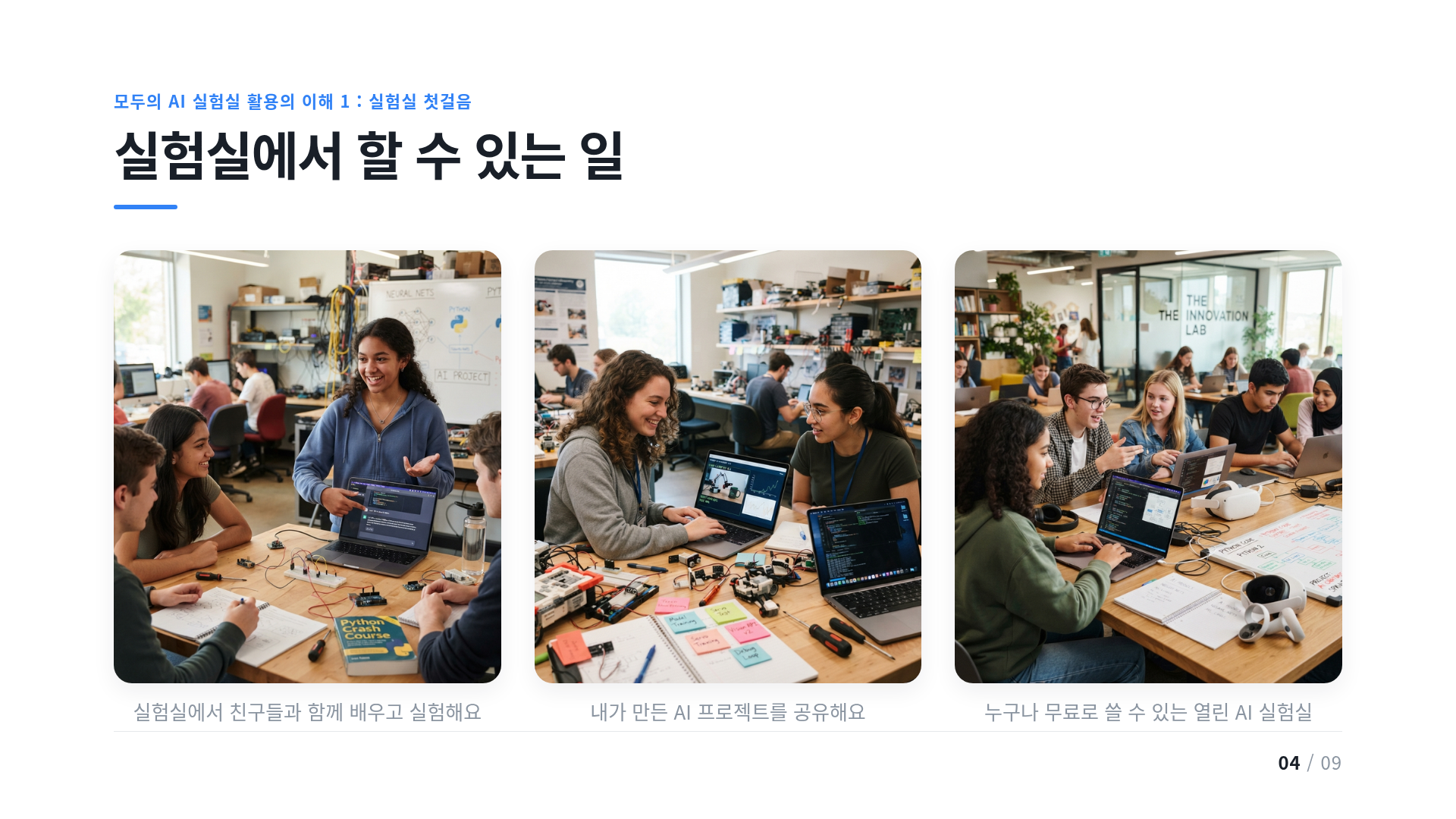 실험실에서 할 수 있는 일