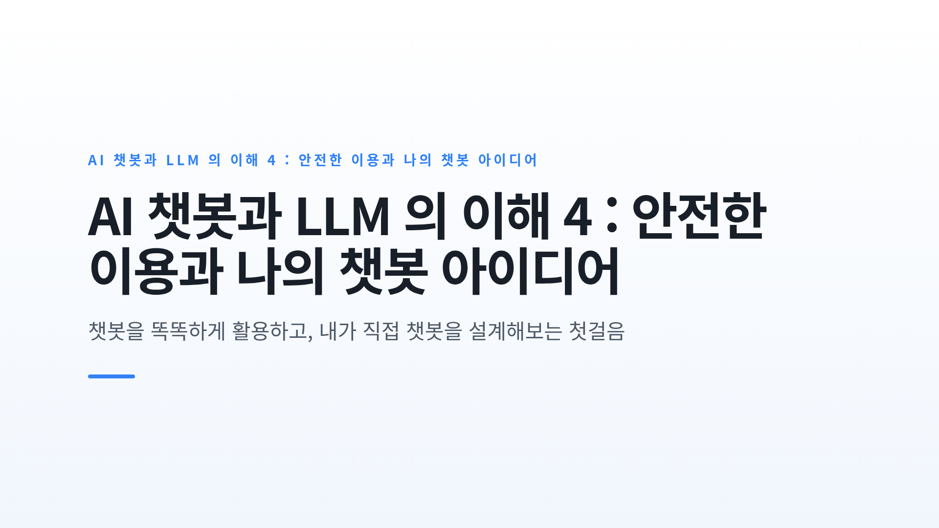 AI 챗봇과 LLM 의 이해 4 : 안전한 이용과 나의 챗봇 아이디어
