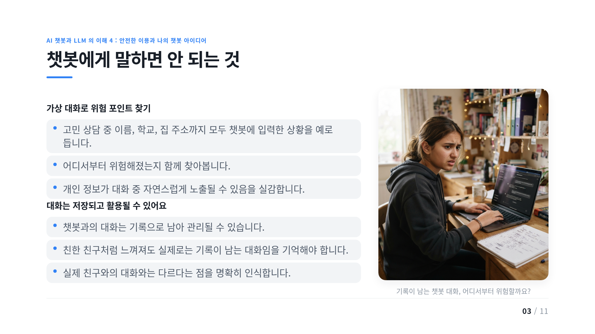 챗봇에게 말하면 안 되는 것