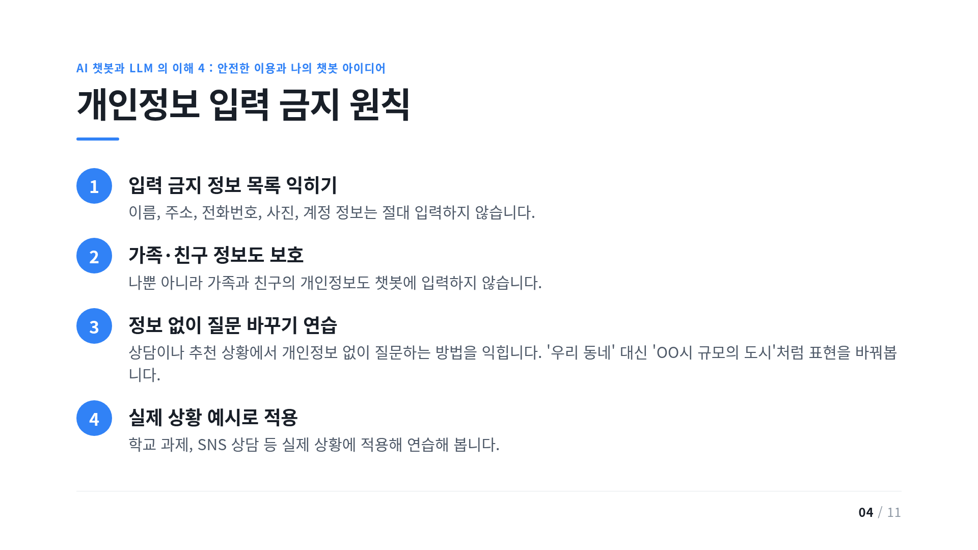 개인정보 입력 금지 원칙