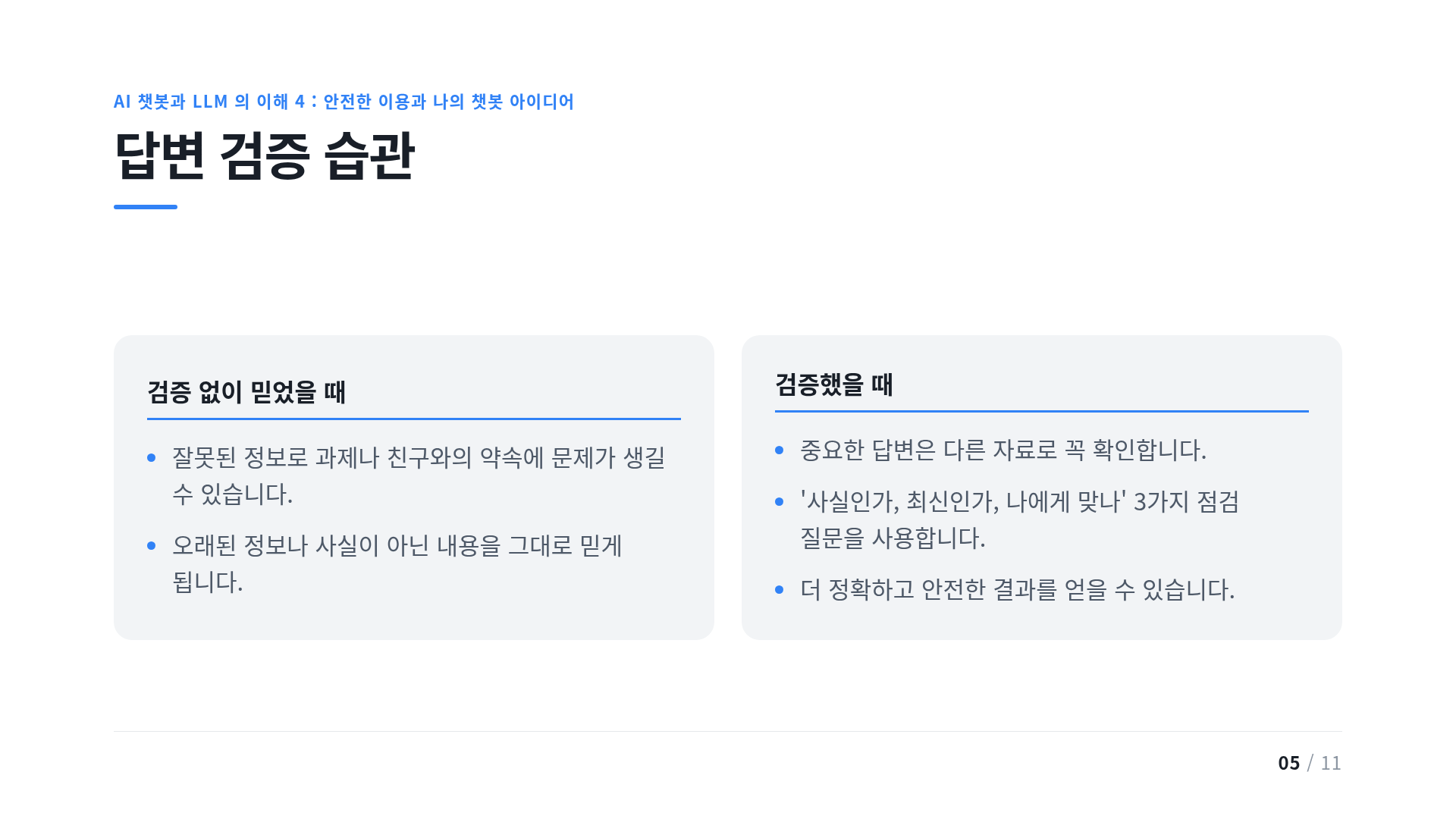 답변 검증 습관