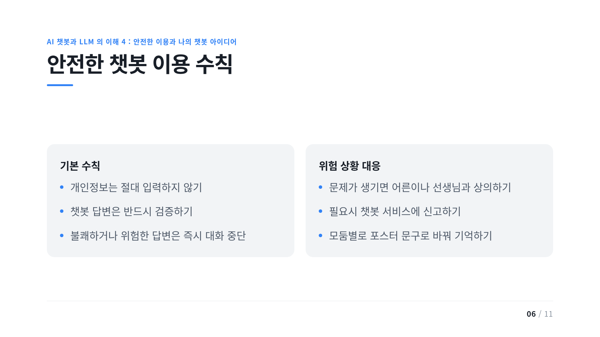 안전한 챗봇 이용 수칙