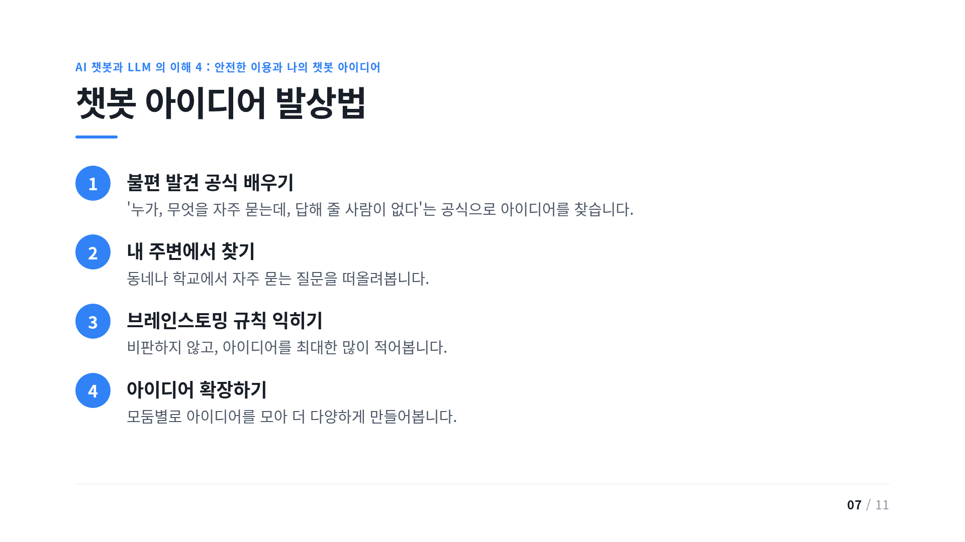 챗봇 아이디어 발상법