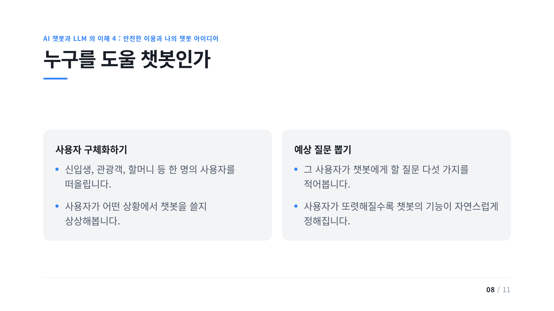 누구를 도울 챗봇인가
