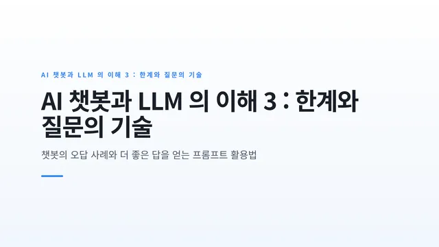 AI 챗봇과 LLM 의 이해 3 : 한계와 질문의 기술