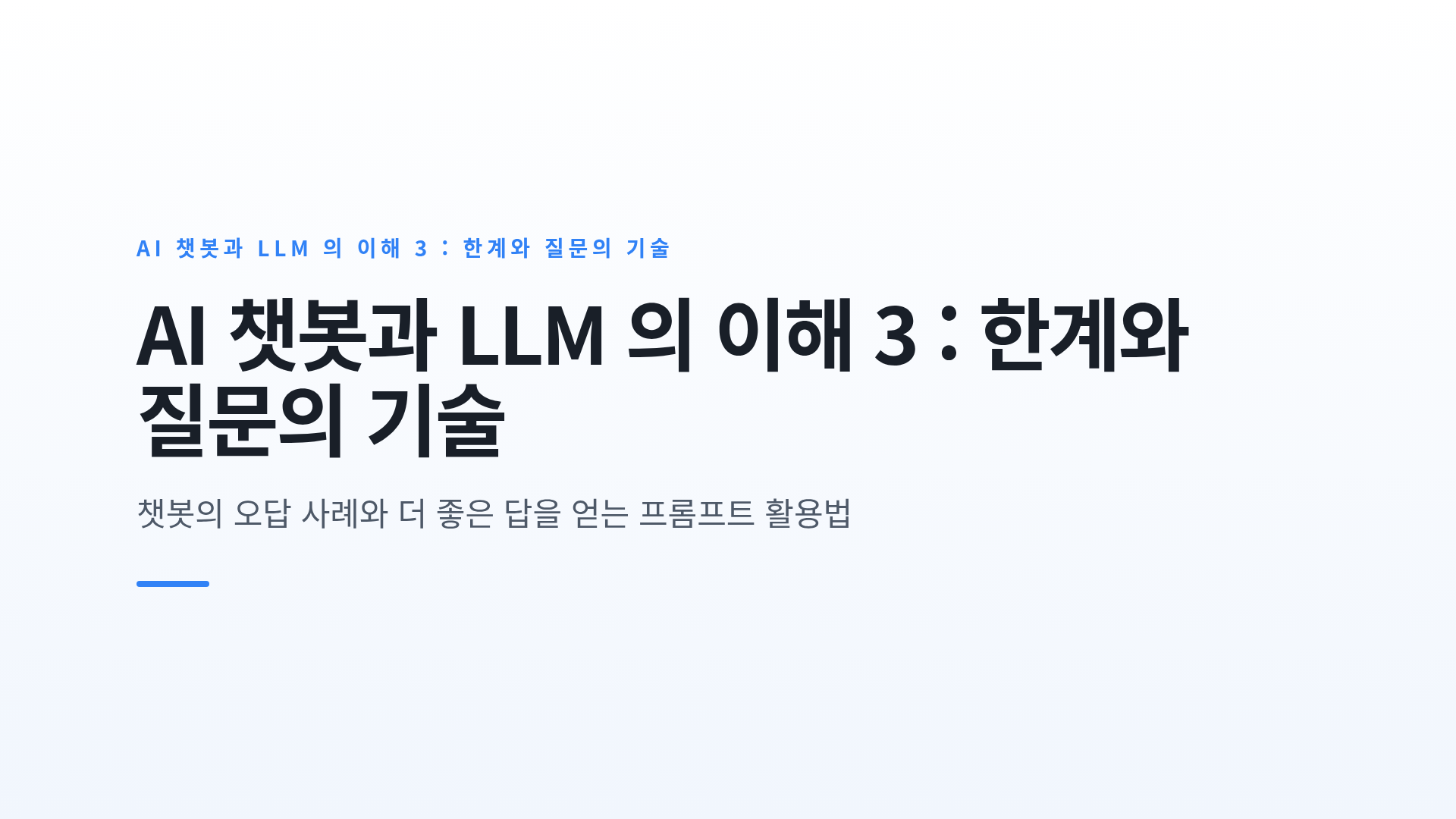 AI 챗봇과 LLM 의 이해 3 : 한계와 질문의 기술