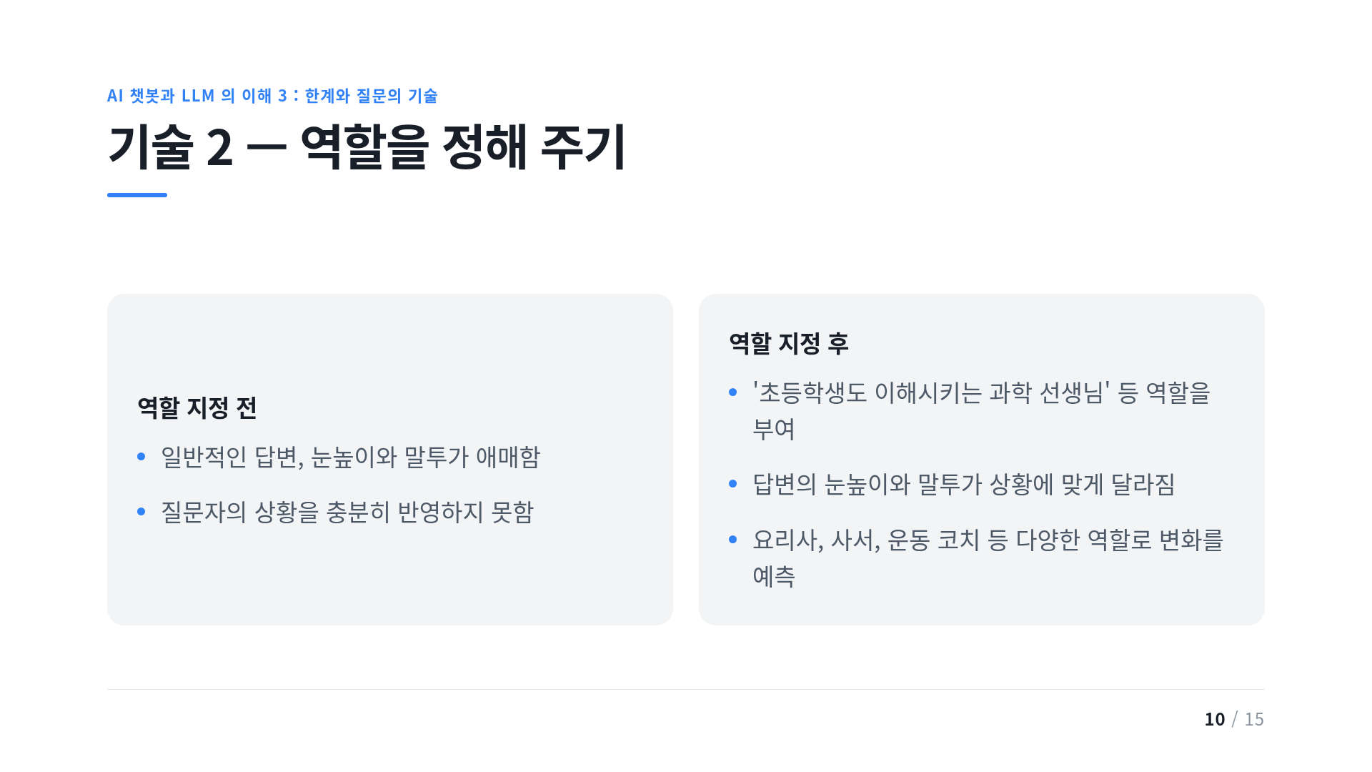 기술 2 — 역할을 정해 주기