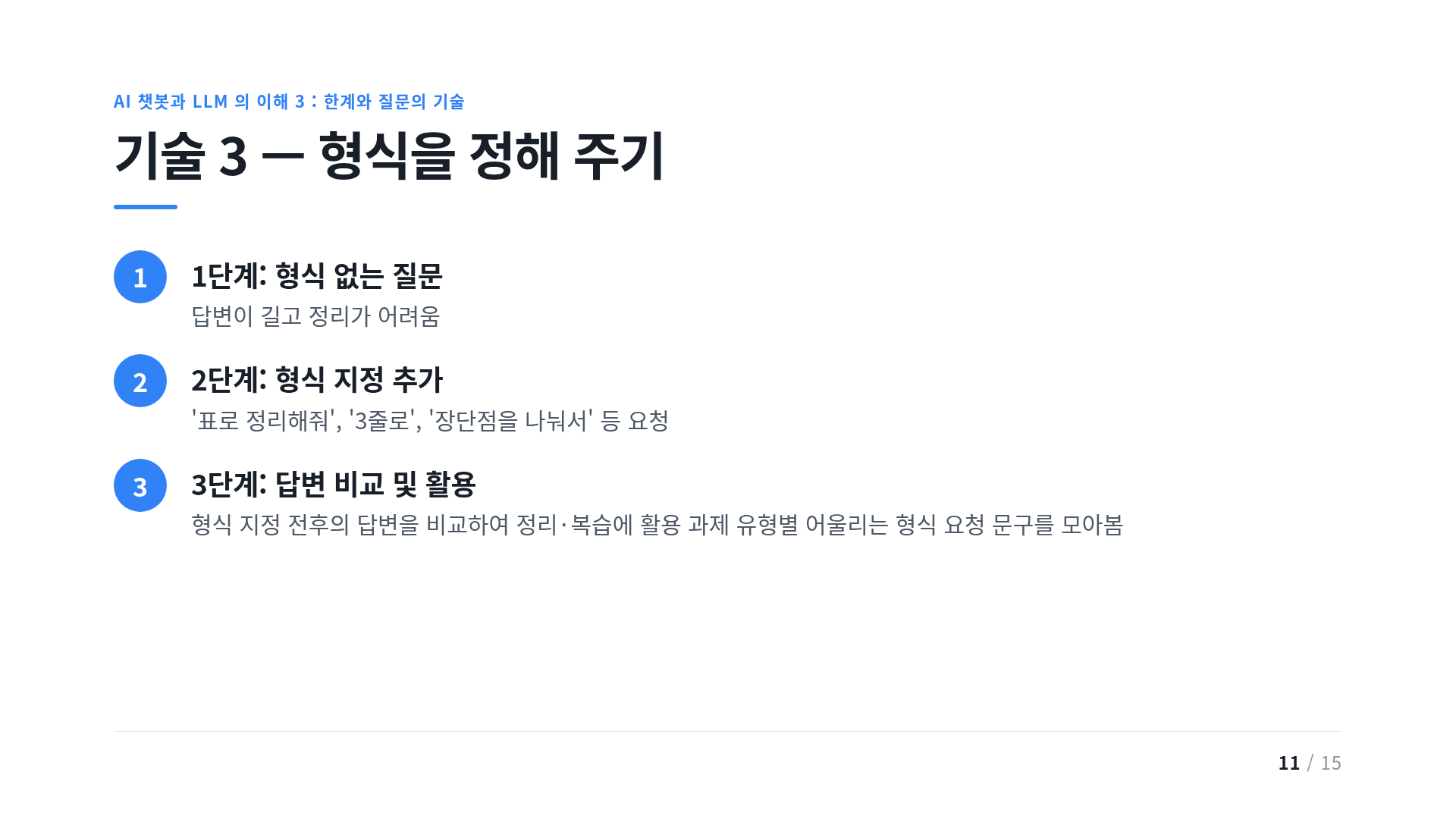 기술 3 — 형식을 정해 주기