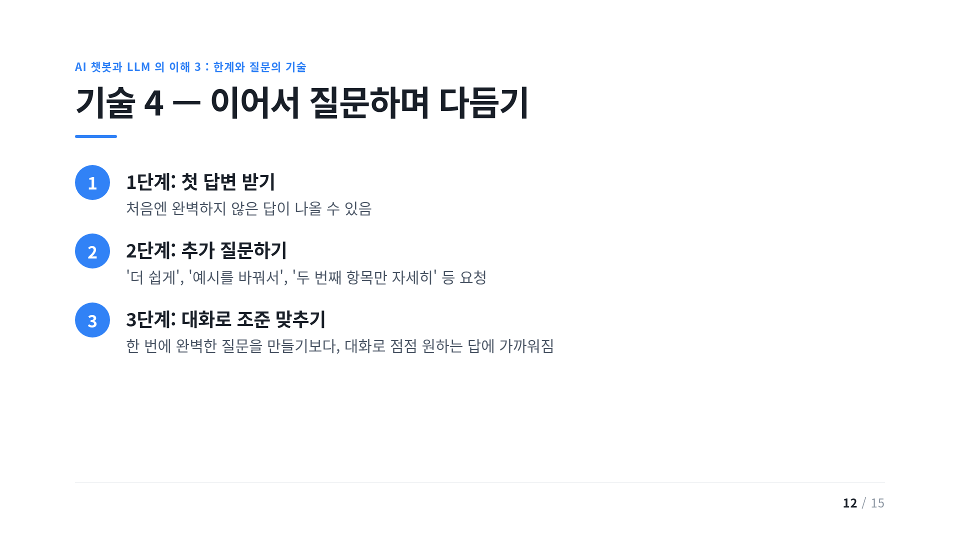 기술 4 — 이어서 질문하며 다듬기
