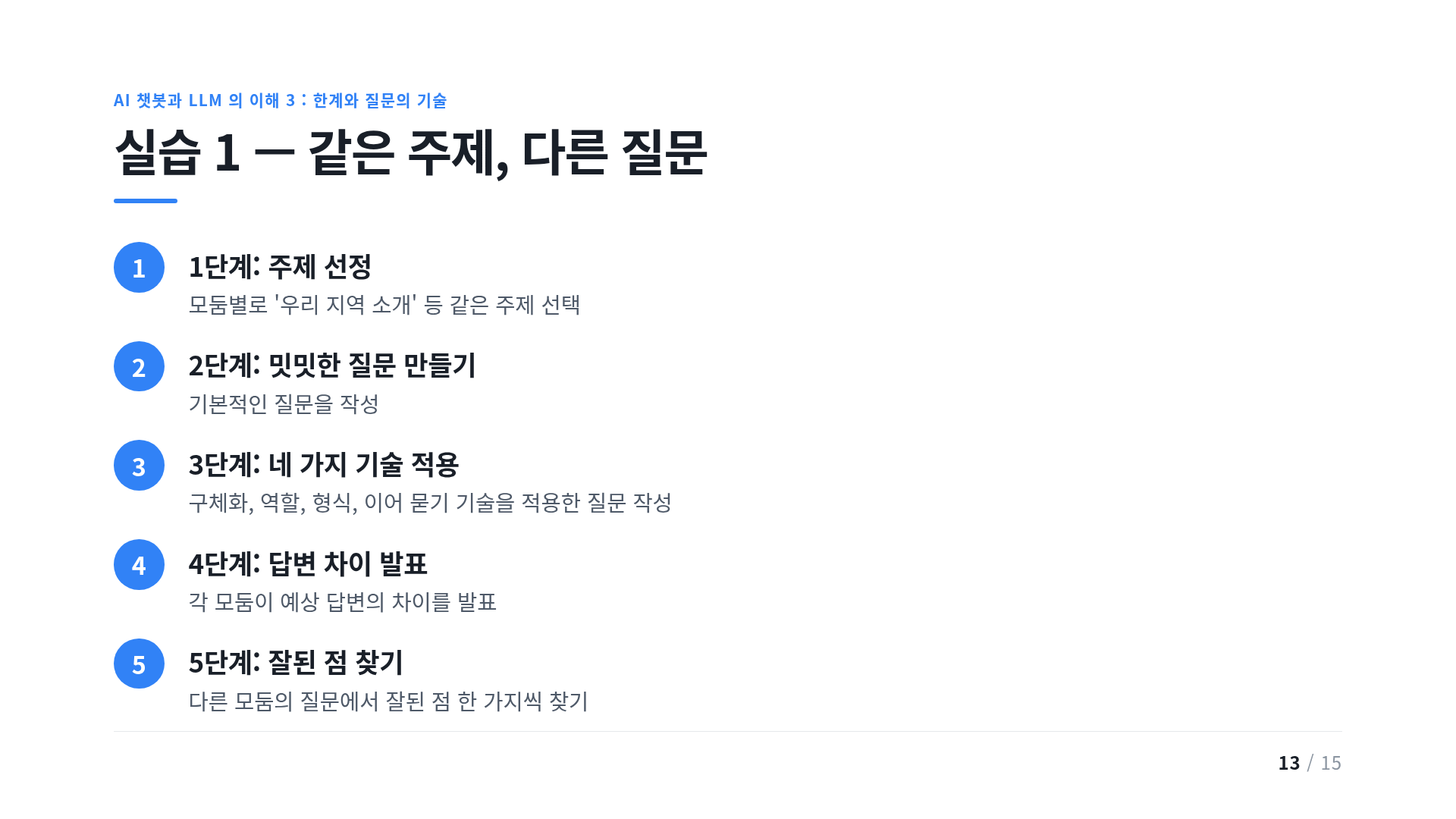 실습 1 — 같은 주제, 다른 질문
