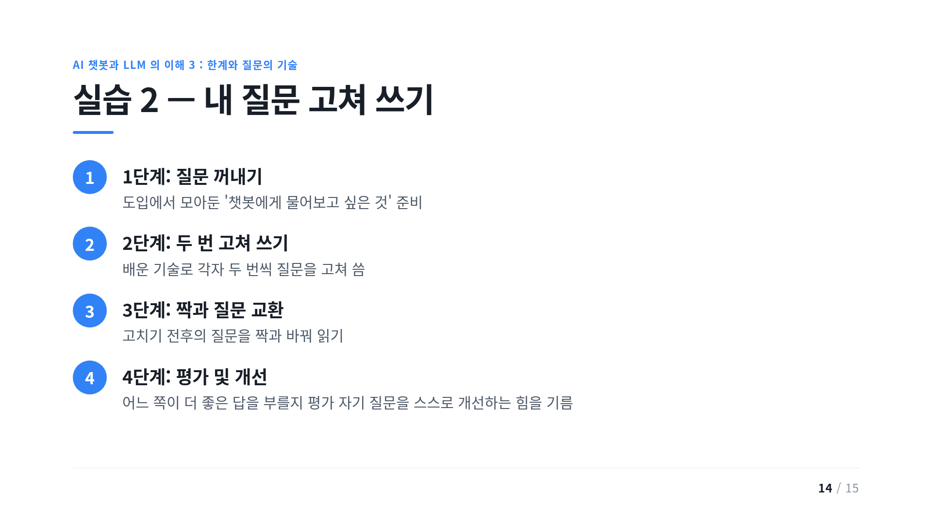 실습 2 — 내 질문 고쳐 쓰기