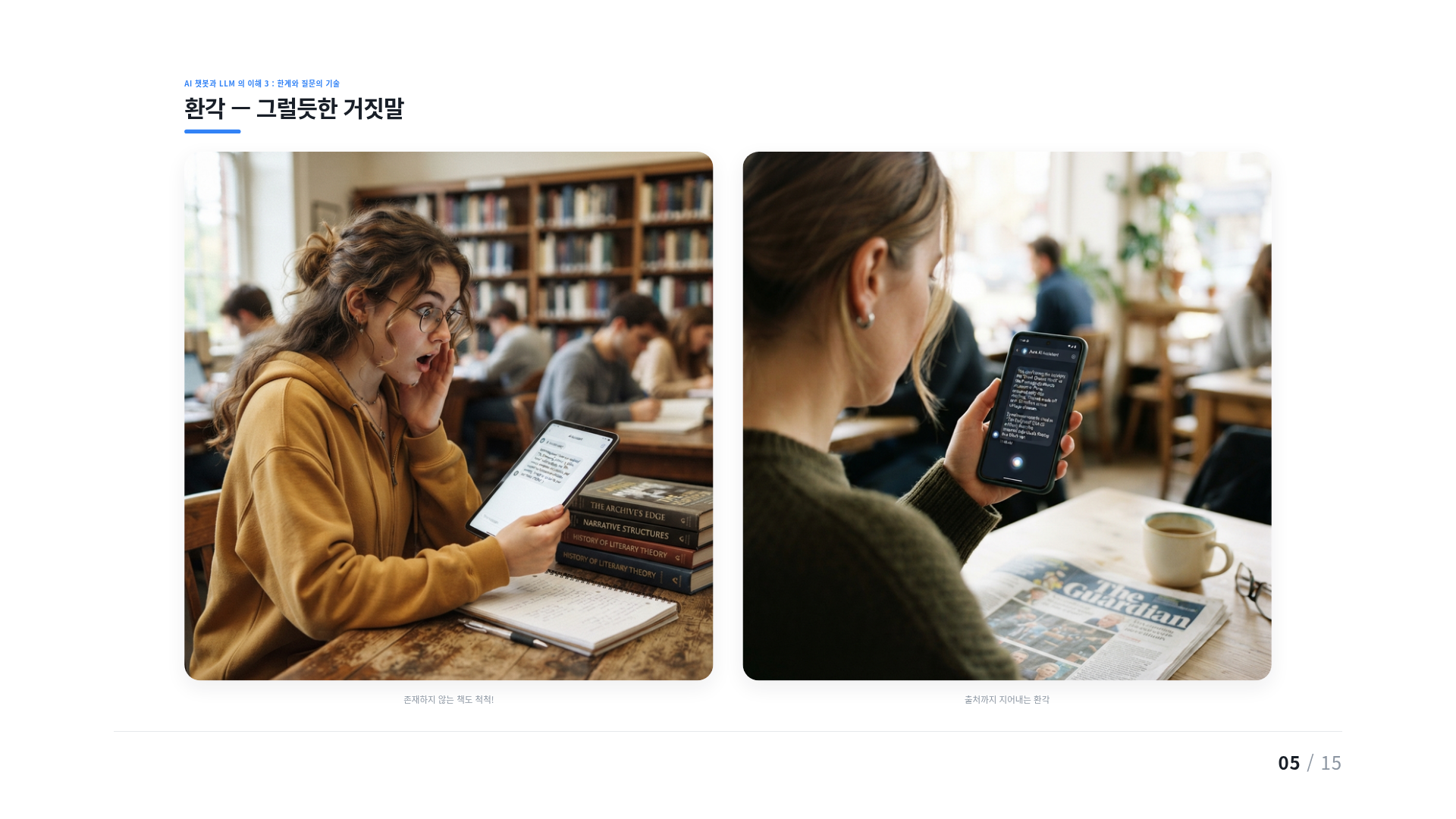 환각 — 그럴듯한 거짓말