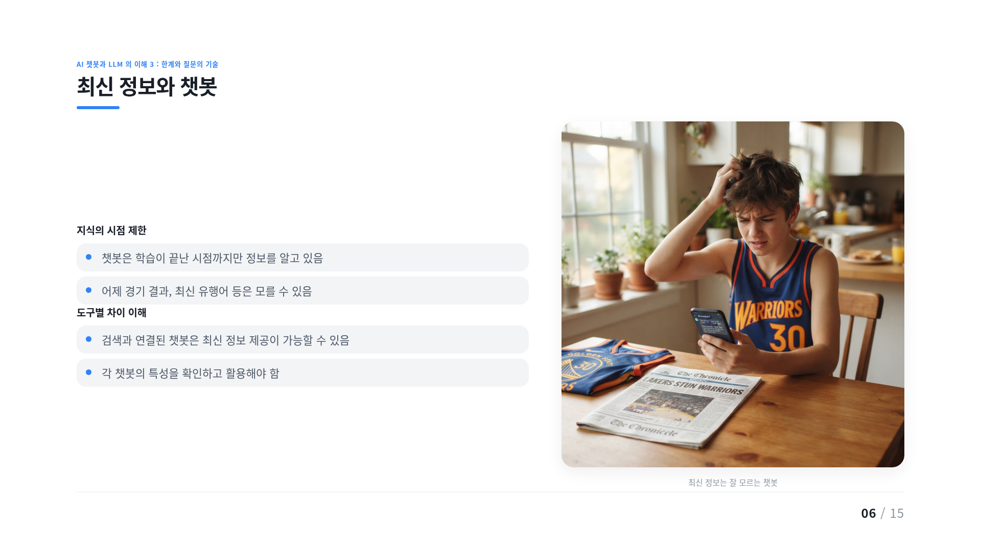 최신 정보와 챗봇