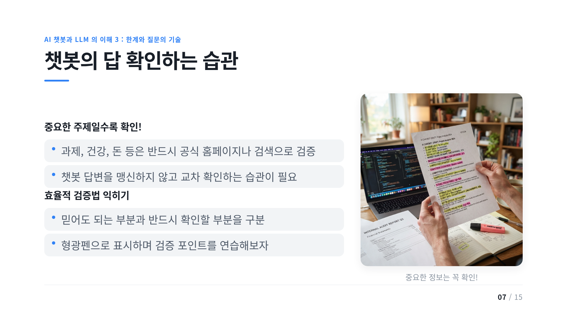 챗봇의 답 확인하는 습관