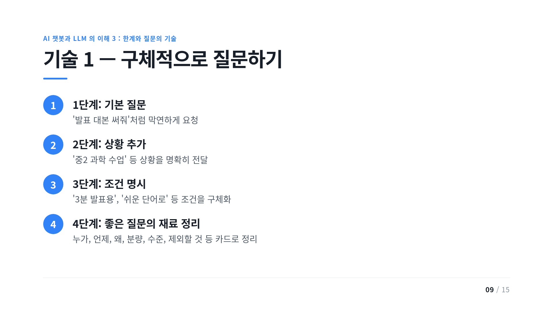 기술 1 — 구체적으로 질문하기