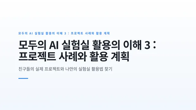 모두의 AI 실험실 활용의 이해 3 : 프로젝트 사례와 활용 계획