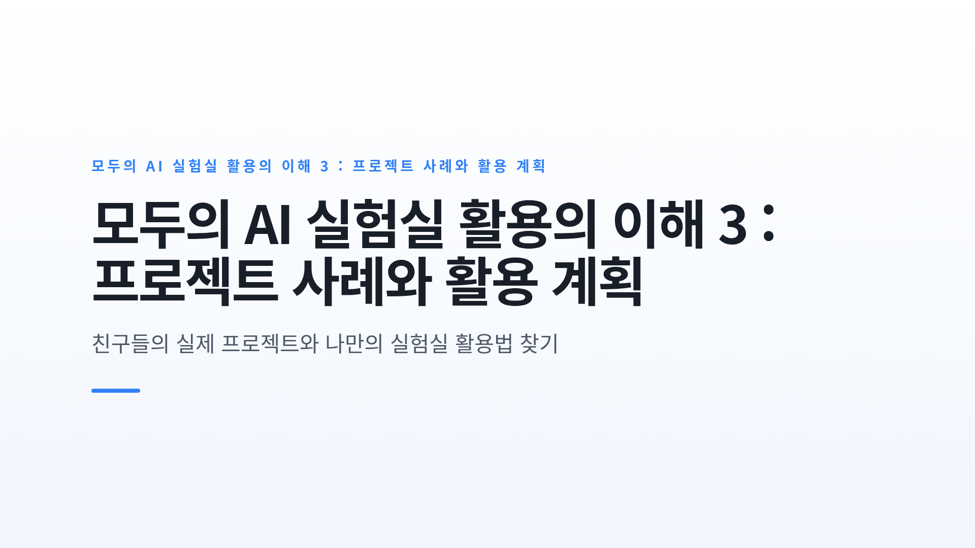 모두의 AI 실험실 활용의 이해 3 : 프로젝트 사례와 활용 계획
