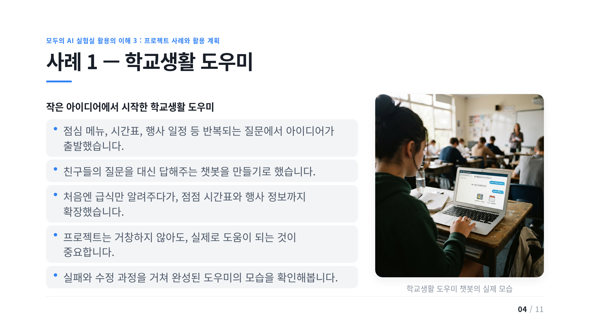 사례 1 — 학교생활 도우미