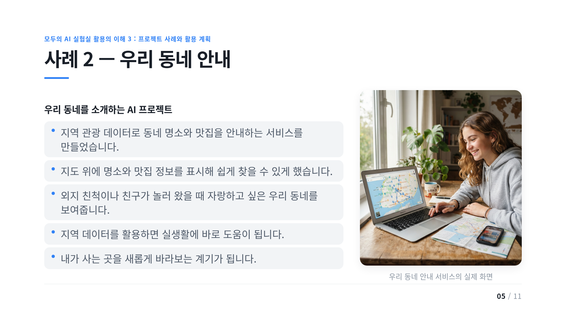 사례 2 — 우리 동네 안내