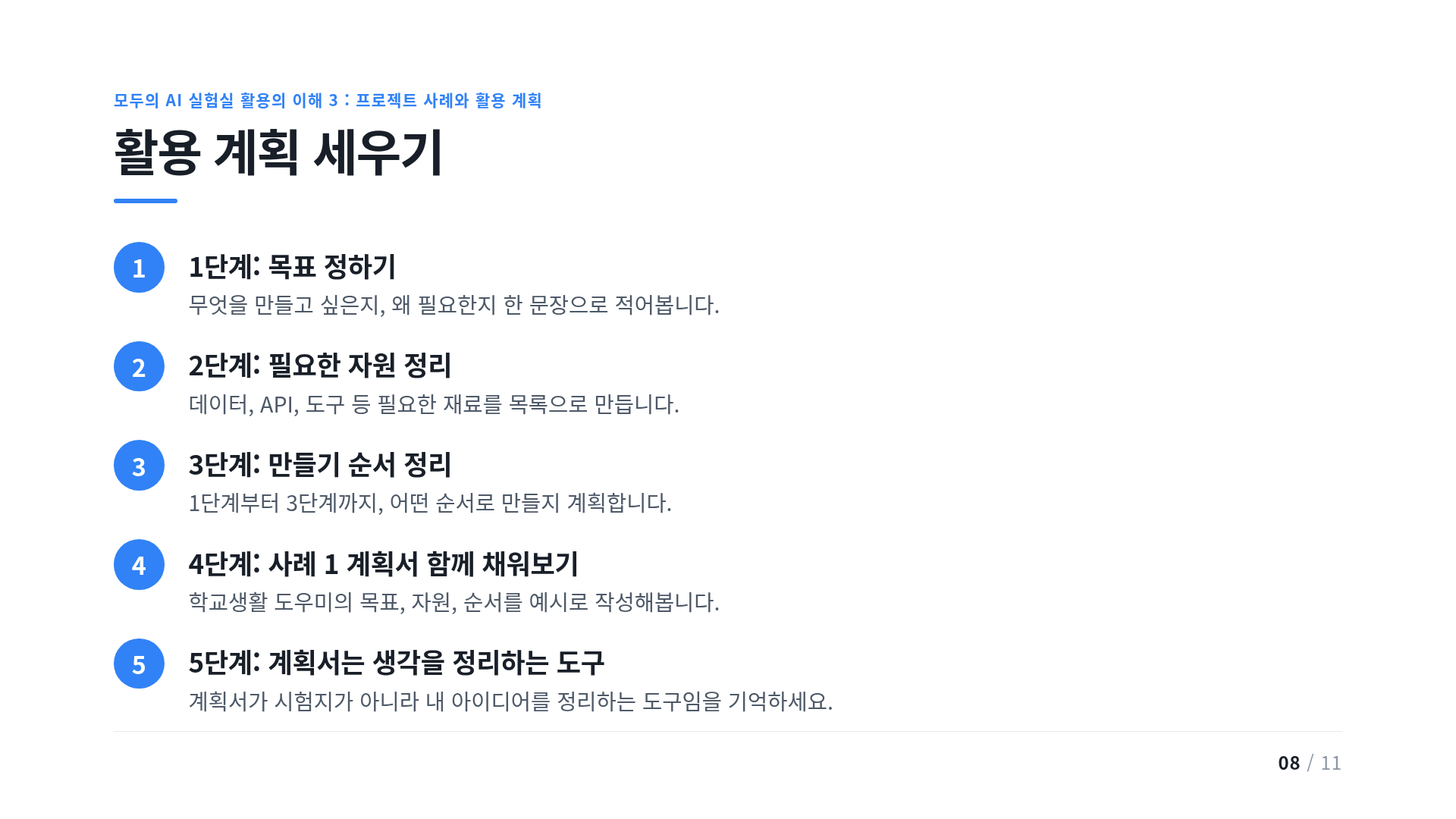 활용 계획 세우기