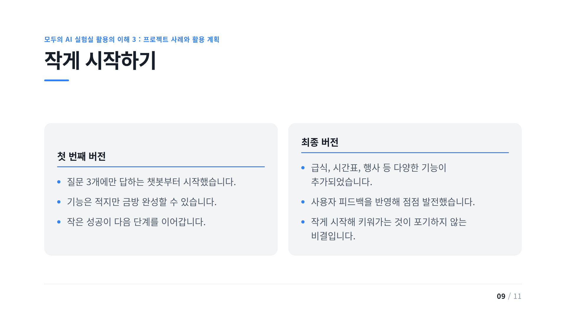 작게 시작하기