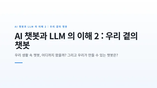 AI 챗봇과 LLM 의 이해 2 : 우리 곁의 챗봇