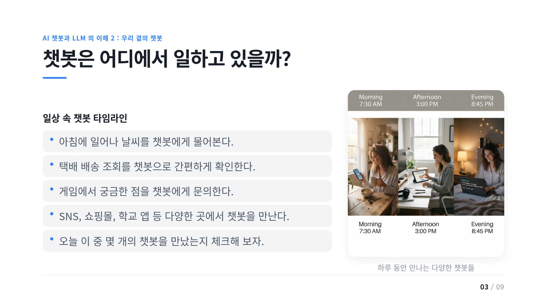 챗봇은 어디에서 일하고 있을까?